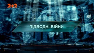 Підводні війни – Загублений світ. 3 сезон. 24 випуск