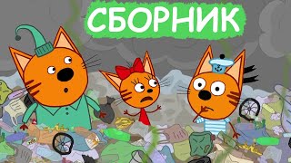 Три Кота | Сборник отличных серий | Мультфильмы для детей😃