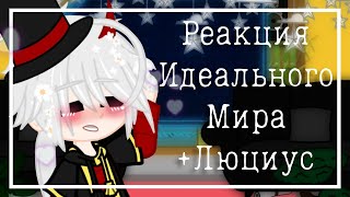 ||Реакция Идеального Мира на Лололошку + Люциус||4/?||By Nika||