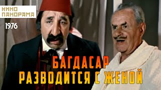 Багдасар разводится с женой (1976 год) комедийный мюзикл