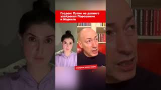 Гордон: Путин на допинге ухайдокал Порошенко и Меркель #shorts