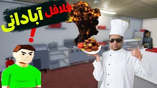 فلافل آبادانی بدو اینور بازااار 😂One Armed Cook