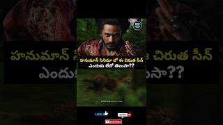 😯 Graphics baledu ani cheetah scene delete chesaru | #hanumanmovie #tejasajja #prashanthvarma