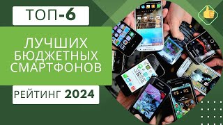 ТОП-6. Лучших бюджетных смартфонов📱(цена-качество)Рейтинг 2024🏆Какой лучше выбрать?