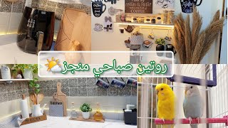 روتين صباحي 🌤 لو عملتي كده عمرك ما هتحسي بملل من بيتك 🌼#vlog