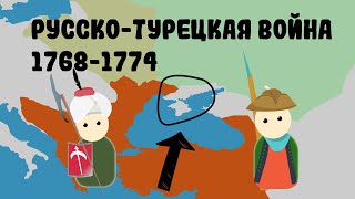 Русско-Турецкая война 1768-1774г.