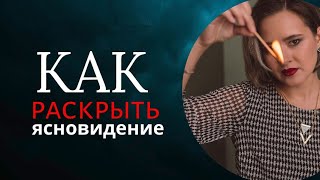 КАК РАЗВИТЬ ЯСНОВИДЕНИЕ? Признаки того, что ясновидение у тебя уже есть