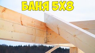 Крутая БАНЯ 5х8! Стропильная система крыши!