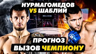 ПРОГНОЗ на бой: НУРМАГОМЕДОВ vs. ШАБЛИЙ