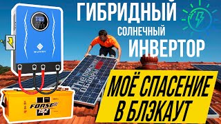 ☀️Гибридный Инвертор SUMRY 1.8 кВт 12V - УПС и готово! Спасение в Блэкаут 🔋