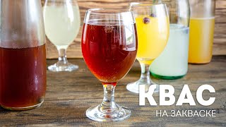 3 рецепта: КВАС в Домашних Условиях🍺ГАЗИРОВАННЫЙ квас (рецепт на закваске)