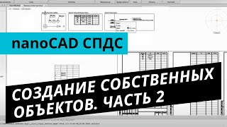 nanoCAD СПДС. Урок №4 – Создание собственных объектов. Часть 2