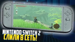 Всё, Nintendo Switch 2 СЛИЛИ