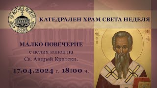 17.04.2024 г. | 18:00 | Малко повечерие с целия канон на св. Андрей Критски