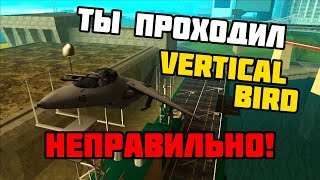 Vertical Bird без палева! ТЫ ПРОХОДИЛ ЕЁ НЕПРАВИЛЬНО | GTA San Andreas