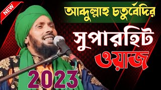 আব্দুল্লাহ চতুর্বেদির সুপারহিট ওয়াজ 2023 Abdullah Chaturvedi