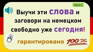 Слова, которые немцы используют каждый день. (Часть 1) / Повседневные слова, которые вам нужно знать