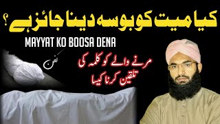 Kia Mayyat Ko Boosa Dena Jaiz Hai? مرنے والے کو کلمہ کی تلقین کرنا