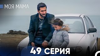 Моя мама 49 Серия (русский дубляж) - FULL HD