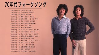 70年代フォークソング ♫ 70年代 ヒット曲メドレー フォーク 昭和の名曲まとめ 9