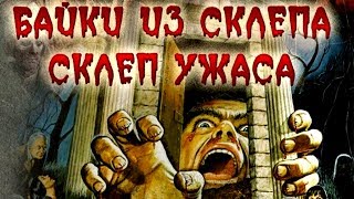 Байки из склепа - Склеп Ужаса - The Vault of Horror 1973  | Ужасы | HD 720p