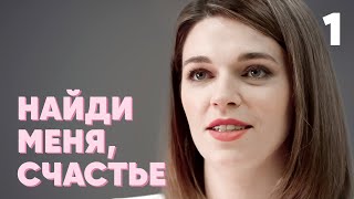 Найди меня, счастье | Серия 1