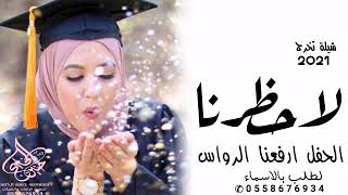 زفة تخرج 🎓 // اغنية تخرج بدون اسماء مجانيه