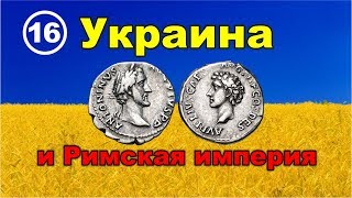 Украина и Римская империя. Фильм 16