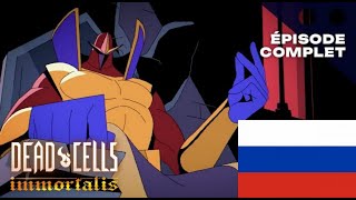 Dead  cells: Неугасаемый 3 серия НА РУССКОМ ЯЗЫКЕ (Dead cells: immortalis перевод на русский язык)