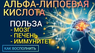 Альфа-липоевая кислота (Lipoic Acid-Benefits) Очень нужна l Как восполнить l Польза и Вред