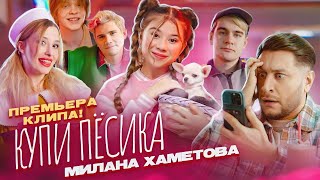 Милана Хаметова - Купи Пёсика ( Премьера клипа 2022)