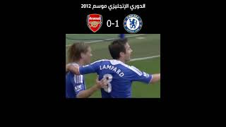 #shorts | من الذاكرة 💾 | 💣ارسنال 5-3 تشيلسي 🦁 | تعليق فارس عوض | الدوري الانجليزي موسم 2012🦁🔥 | نار🔥