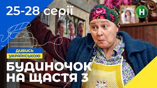 СІМЕЙНА КІНОКОМЕДІЯ. Серіал Будиночок на щастя 3 сезон 25-28 серії. УКРАЇНА. СЕРІАЛИ 2022. КОМЕДІЇ