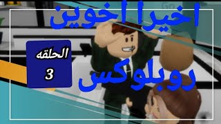 اخييييييرا الحلقه 3 من اخوين روبلوكس