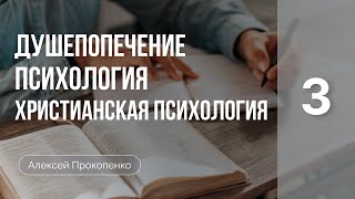 Душепопечение, психология, христианская психология | Введение в душепопечение | Алексей Прокопенко