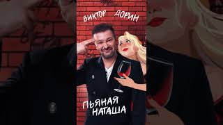 Виктор Дорин - Пьяная Наташа (премьера трека)