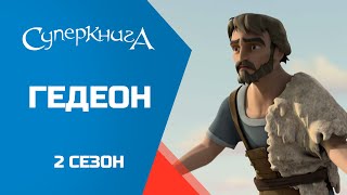 "Гедеон", 2 сезон 10 серия - официальная серия полностью