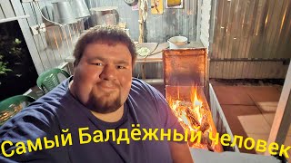 Самый Балдёжный Человек