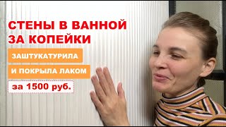 БЮДЖЕТНЫЙ РЕМОНТ в ванной за копейки, имитация камня, артбетон, декоративная панель из штукатурки