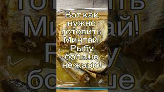 Вот как нужно готовить Минтай! Рыбу больше не жарю! #food #shorts