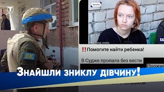 ЕКСКЛЮЗИВ! Уся росія шукала 17-річну дівчину з Суджі, а МИ ЇЇ ЗНАЙШЛИ!