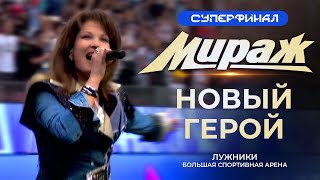 Группа Мираж - Новый герой 2024 (Суперфинал кубка России по футболу)