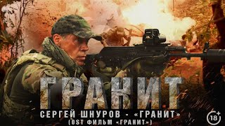 Сергей Шнуров (Ленинград) — Гранит (OST саундтрек из фильма)