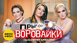 Воровайки - Прыг-скок (Official Video 2021) 12+