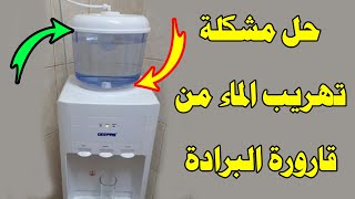 حل مشكلة تهريب القارورة الاتوماتيكية للبرادة