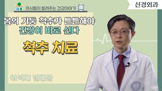 [닥터스] 몸의 기둥 척추가 튼튼해야건강이 바로 선다｜이석재 병원장(신경외과 전문의)｜척시원병원｜☎051)463-9119