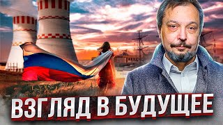 От угля до атома: Энергетика России. Взгляд в БУДУЩЕЕ