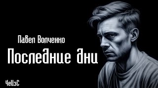 Павел Волченко - Последние дни #Аудиокниги #Фантастика