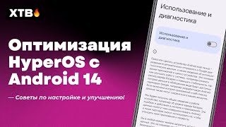 🔥ПРАВИЛЬНАЯ Оптимизация HyperOS с Android 14 для твоего Xiaomi!