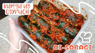 Корейское Кимчи из Огурцов (Ои-Собаги) Рецепт Spicy Stuffed Cucumber Kimchi (Oi-sobagi) 오이소박이 만들기